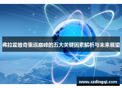 弗拉霍维奇重返巅峰的五大关键因素解析与未来展望 弗拉霍维奇重返巅峰的五大关键因素解析与未来展望