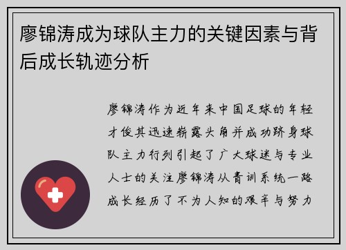 廖锦涛成为球队主力的关键因素与背后成长轨迹分析 廖锦涛成为球队主力的关键因素与背后成长轨迹分析