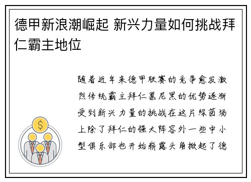 德甲新浪潮崛起 新兴力量如何挑战拜仁霸主地位 德甲新浪潮崛起 新兴力量如何挑战拜仁霸主地位