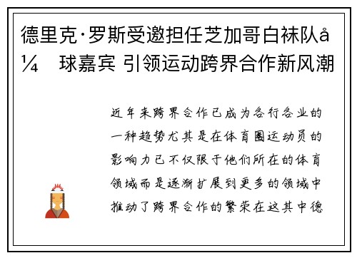 德里克·罗斯受邀担任芝加哥白袜队开球嘉宾 引领运动跨界合作新风潮 德里克·罗斯受邀担任芝加哥白袜队开球嘉宾 引领运动跨界合作新风潮