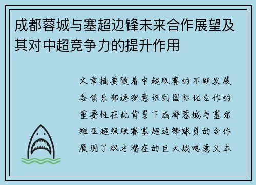 成都蓉城与塞超边锋未来合作展望及其对中超竞争力的提升作用 成都蓉城与塞超边锋未来合作展望及其对中超竞争力的提升作用