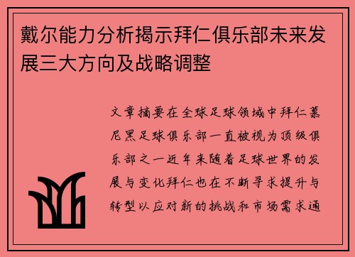 戴尔能力分析揭示拜仁俱乐部未来发展三大方向及战略调整