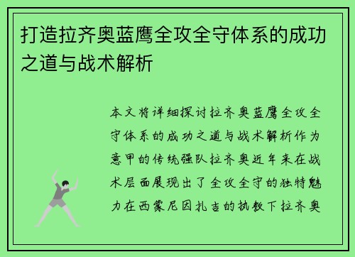 打造拉齐奥蓝鹰全攻全守体系的成功之道与战术解析 打造拉齐奥蓝鹰全攻全守体系的成功之道与战术解析