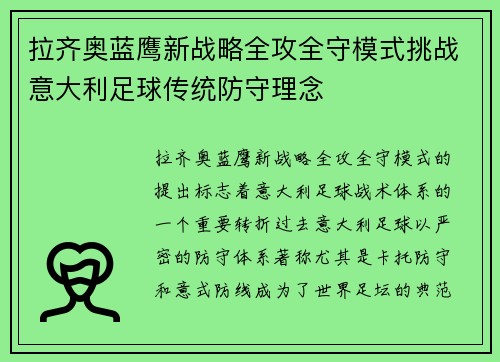 拉齐奥蓝鹰新战略全攻全守模式挑战意大利足球传统防守理念 拉齐奥蓝鹰新战略全攻全守模式挑战意大利足球传统防守理念