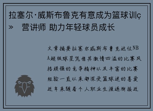 拉塞尔·威斯布鲁克有意成为篮球训练营讲师 助力年轻球员成长 拉塞尔·威斯布鲁克有意成为篮球训练营讲师 助力年轻球员成长