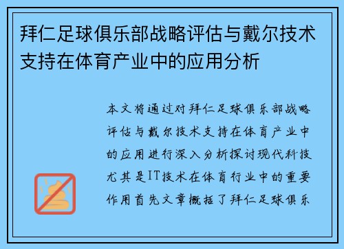 拜仁足球俱乐部战略评估与戴尔技术支持在体育产业中的应用分析