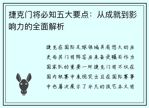 捷克门将必知五大要点:从成就到影响力的全面解析 捷克门将必知五大要点:从成就到影响力的全面解析