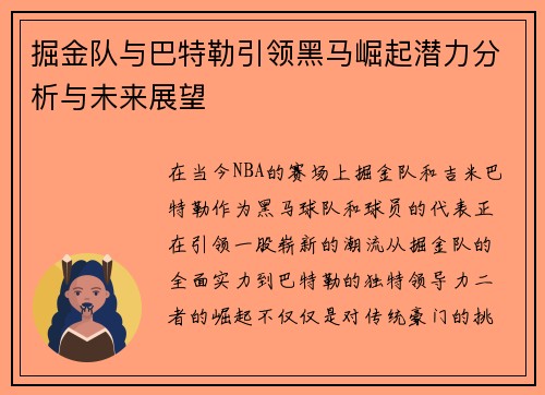 掘金队与巴特勒引领黑马崛起潜力分析与未来展望 掘金队与巴特勒引领黑马崛起潜力分析与未来展望
