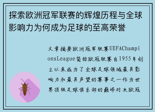 探索欧洲冠军联赛的辉煌历程与全球影响力为何成为足球的至高荣誉 探索欧洲冠军联赛的辉煌历程与全球影响力为何成为足球的至高荣誉