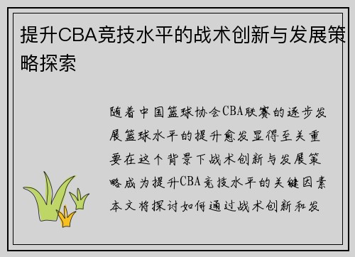 提升CBA竞技水平的战术创新与发展策略探索 提升CBA竞技水平的战术创新与发展策略探索