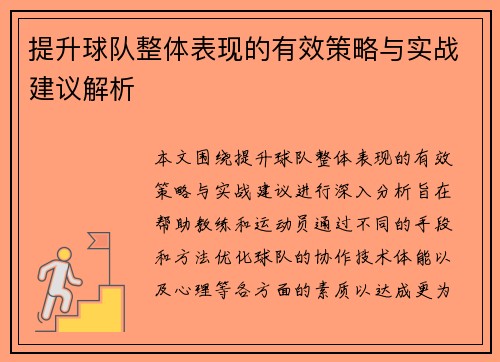 提升球队整体表现的有效策略与实战建议解析 提升球队整体表现的有效策略与实战建议解析