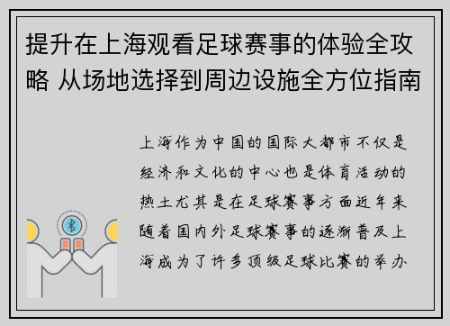 提升在上海观看足球赛事的体验全攻略 从场地选择到周边设施全方位指南
