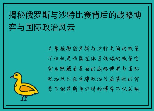 揭秘俄罗斯与沙特比赛背后的战略博弈与国际政治风云