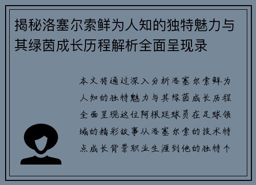 揭秘洛塞尔索鲜为人知的独特魅力与其绿茵成长历程解析全面呈现录 揭秘洛塞尔索鲜为人知的独特魅力与其绿茵成长历程解析全面呈现录