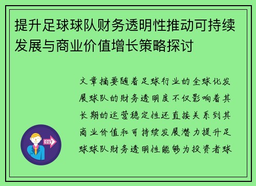 提升足球球队财务透明性推动可持续发展与商业价值增长策略探讨 提升足球球队财务透明性推动可持续发展与商业价值增长策略探讨
