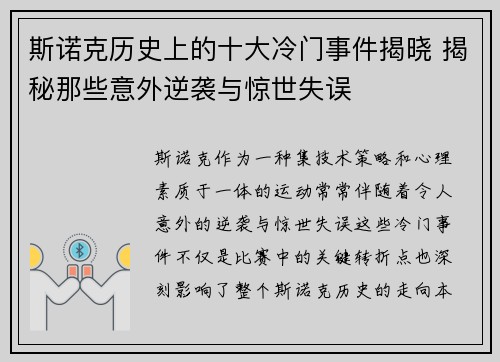 斯诺克历史上的十大冷门事件揭晓 揭秘那些意外逆袭与惊世失误 斯诺克历史上的十大冷门事件揭晓 揭秘那些意外逆袭与惊世失误