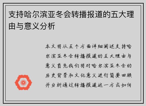 支持哈尔滨亚冬会转播报道的五大理由与意义分析