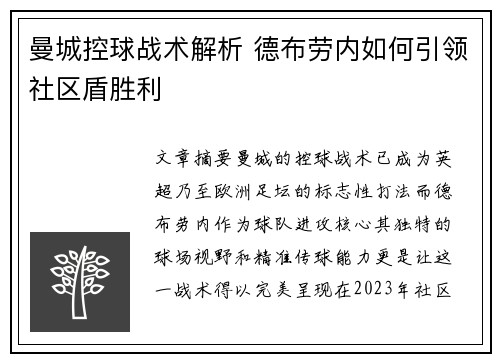 曼城控球战术解析 德布劳内如何引领社区盾胜利 曼城控球战术解析 德布劳内如何引领社区盾胜利