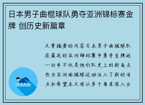 日本男子曲棍球队勇夺亚洲锦标赛金牌 创历史新篇章