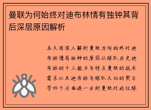 曼联为何始终对迪布林情有独钟其背后深层原因解析 曼联为何始终对迪布林情有独钟其背后深层原因解析