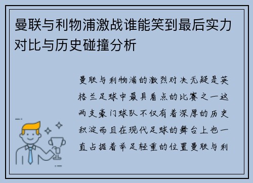 曼联与利物浦激战谁能笑到最后实力对比与历史碰撞分析 曼联与利物浦激战谁能笑到最后实力对比与历史碰撞分析