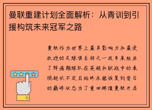 曼联重建计划全面解析:从青训到引援构筑未来冠军之路 曼联重建计划全面解析:从青训到引援构筑未来冠军之路