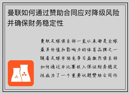 曼联如何通过赞助合同应对降级风险并确保财务稳定性