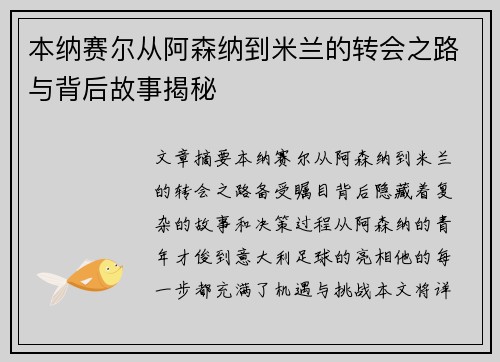 本纳赛尔从阿森纳到米兰的转会之路与背后故事揭秘