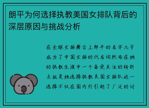 朗平为何选择执教美国女排队背后的深层原因与挑战分析 朗平为何选择执教美国女排队背后的深层原因与挑战分析