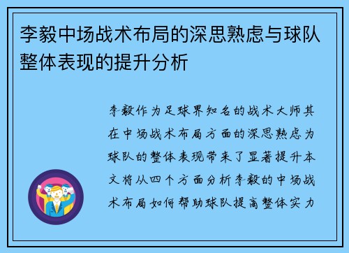 李毅中场战术布局的深思熟虑与球队整体表现的提升分析 李毅中场战术布局的深思熟虑与球队整体表现的提升分析