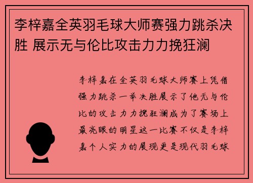 李梓嘉全英羽毛球大师赛强力跳杀决胜 展示无与伦比攻击力力挽狂澜 李梓嘉全英羽毛球大师赛强力跳杀决胜 展示无与伦比攻击力力挽狂澜