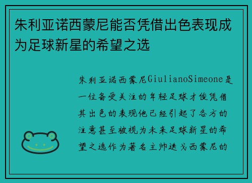 朱利亚诺西蒙尼能否凭借出色表现成为足球新星的希望之选 朱利亚诺西蒙尼能否凭借出色表现成为足球新星的希望之选