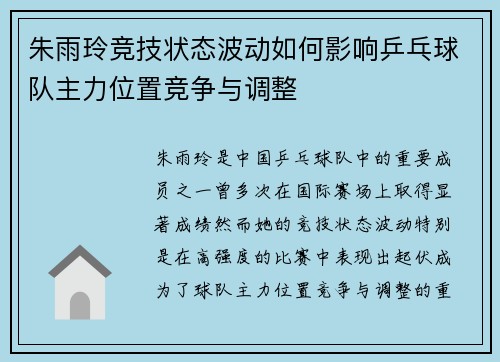 朱雨玲竞技状态波动如何影响乒乓球队主力位置竞争与调整 朱雨玲竞技状态波动如何影响乒乓球队主力位置竞争与调整