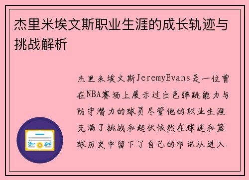 杰里米埃文斯职业生涯的成长轨迹与挑战解析 杰里米埃文斯职业生涯的成长轨迹与挑战解析
