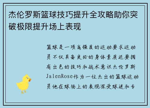 杰伦罗斯篮球技巧提升全攻略助你突破极限提升场上表现 杰伦罗斯篮球技巧提升全攻略助你突破极限提升场上表现