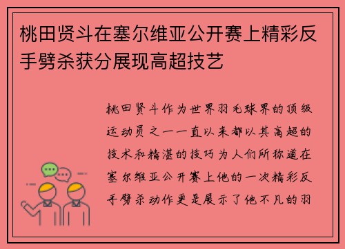 桃田贤斗在塞尔维亚公开赛上精彩反手劈杀获分展现高超技艺 桃田贤斗在塞尔维亚公开赛上精彩反手劈杀获分展现高超技艺