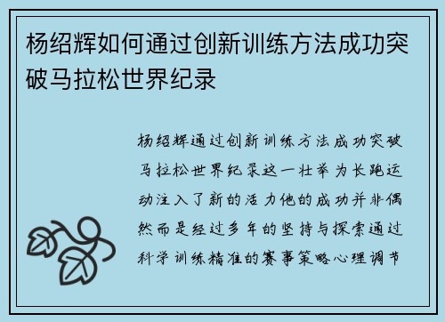 杨绍辉如何通过创新训练方法成功突破马拉松世界纪录 杨绍辉如何通过创新训练方法成功突破马拉松世界纪录