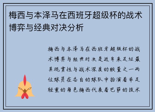 梅西与本泽马在西班牙超级杯的战术博弈与经典对决分析 梅西与本泽马在西班牙超级杯的战术博弈与经典对决分析
