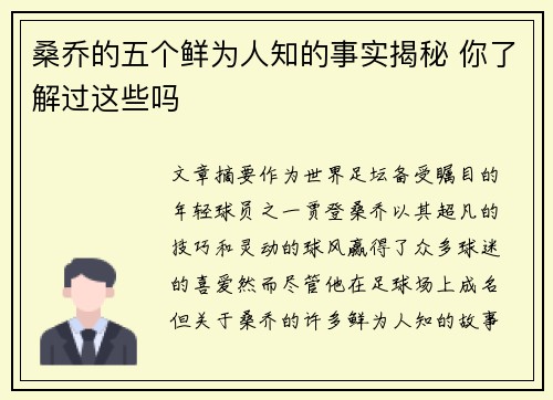 桑乔的五个鲜为人知的事实揭秘 你了解过这些吗 桑乔的五个鲜为人知的事实揭秘 你了解过这些吗