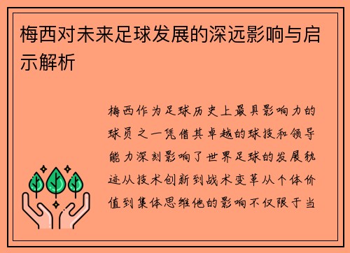 梅西对未来足球发展的深远影响与启示解析 梅西对未来足球发展的深远影响与启示解析