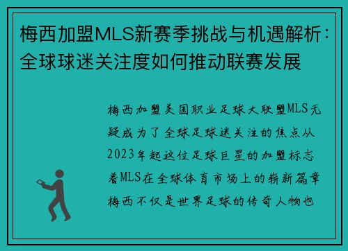梅西加盟MLS新赛季挑战与机遇解析:全球球迷关注度如何推动联赛发展 梅西加盟MLS新赛季挑战与机遇解析:全球球迷关注度如何推动联赛发展