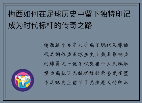 梅西如何在足球历史中留下独特印记成为时代标杆的传奇之路