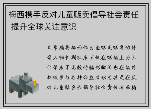 梅西携手反对儿童贩卖倡导社会责任 提升全球关注意识 梅西携手反对儿童贩卖倡导社会责任 提升全球关注意识