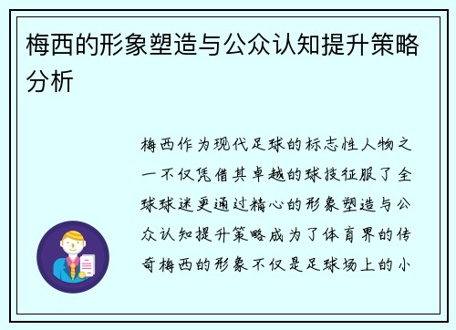 梅西的形象塑造与公众认知提升策略分析 梅西的形象塑造与公众认知提升策略分析