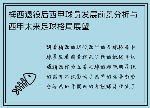 梅西退役后西甲球员发展前景分析与西甲未来足球格局展望 梅西退役后西甲球员发展前景分析与西甲未来足球格局展望