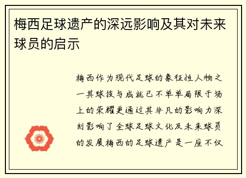 梅西足球遗产的深远影响及其对未来球员的启示