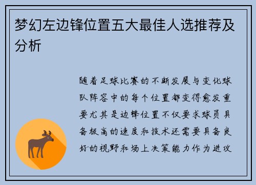 梦幻左边锋位置五大最佳人选推荐及分析 梦幻左边锋位置五大最佳人选推荐及分析
