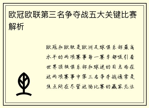 欧冠欧联第三名争夺战五大关键比赛解析 欧冠欧联第三名争夺战五大关键比赛解析