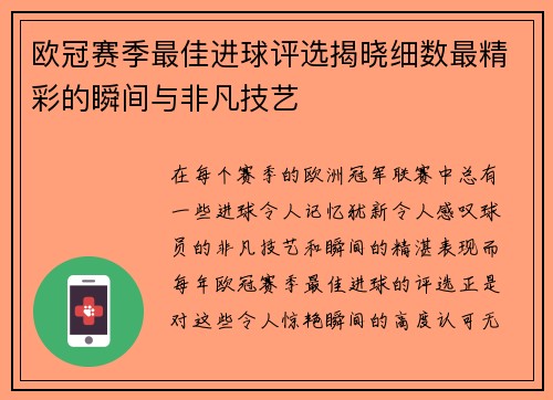 欧冠赛季最佳进球评选揭晓细数最精彩的瞬间与非凡技艺 欧冠赛季最佳进球评选揭晓细数最精彩的瞬间与非凡技艺