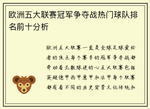 欧洲五大联赛冠军争夺战热门球队排名前十分析 欧洲五大联赛冠军争夺战热门球队排名前十分析